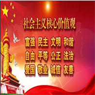 [图文]社会主义核心价值观